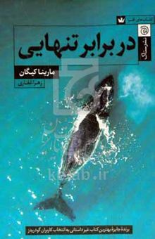 کتاب در برابر تنهایی: مقالات و داستان‌ها نوشته مارینا کیگان