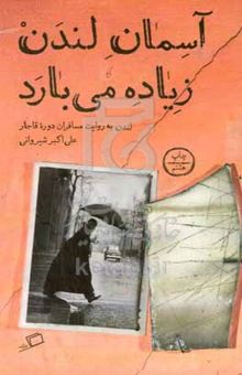 کتاب آسمان لندن زیاده می‌بارد: لندن به روایت مسافران دوره قاجار نوشته علی‌اکبر شیروانی