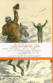 کتاب دفتر خاطرات پاین: سه ماه پیاده‌روی پاین در ایران در سال ۱۲۶۳ شمسی