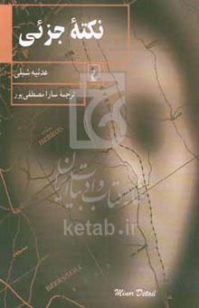 کتاب نکته جزئی