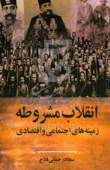 کتاب انقلاب مشروطه: زمینه‌های اجتماعی و اقتصادی