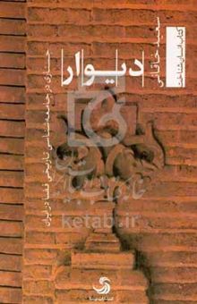 کتاب دیوار: جستاری در جامعه‌شناسی تاریخی فضا در ایران