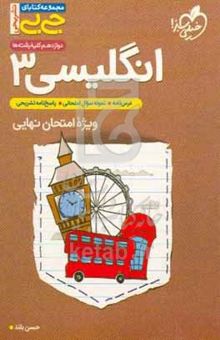 کتاب زبان انگلیسی (۳) - پایه دوازدهم نوشته حسن بلند،منیره‌السادات هاشمی،نسیم علی‌اکبری،فرزاد فلاح‌زاده،دینا مومنی