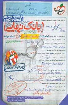 کتاب بانک نهایی - امتحانات جامعه‌شناسی ۳ با ۲۰ تمام میشه