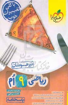 کتاب ریاضی ۹ام تیزهوشان (پاسخنامه) نوشته محمدرضا محمدی،اباصلت نورالهی،محدثه عرب،شقایق راهبریان،سمیه خادمان