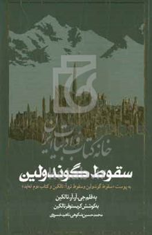 کتاب سقوط گوندولین: به پوست "سقوط گوندولین و سقوط تروآ: تالکین و کتاب دوم انه‌اید" نوشته جان‌رونالدروئل تالکین،کریستوفر تالکین،آلن لی