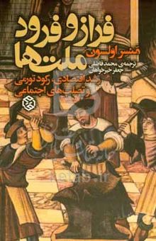 کتاب فراز و فرود ملت‌ها: رشد اقتصادی، رکورد تورمی و تصلب‌های اجتماعی نوشته مانکر اولسون