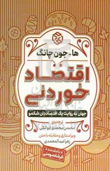 کتاب اقتصاد خوردنی: جهان به روایت یک اقتصاددان شکمو