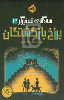 کتاب سه‌گانه تسخیر 3: برزخ بازگشتگان نوشته نیل شوسترمن