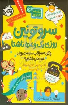 کتاب سروتونین روزی یک وعده ناشتا: چگونه مراقب سلامت روان خودمان باشیم؟