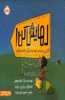 کتاب رهایش کن!: اگر این راه درست نبود، راه دیگری را امتحان کن