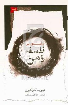 کتاب درآمدی بر فلسفه ذهن