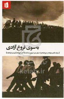 کتاب به سوی فروغ آزادی: مبارزات آزادی‌خواهانه و حق‌طلبانه‌ای که جهان غرب امروزی را ساختند