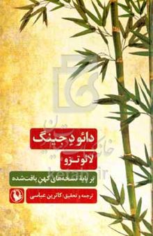 کتاب دائو د جینگ: بر پایه کهن‌ترین نسخه‌های یافت‌شده از گورهای ماوانگ دویی و گودیان