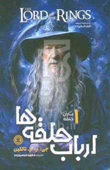 کتاب ارباب حلقه‌ها: یاران حلقه