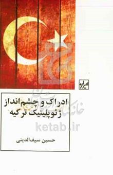 کتاب ادراک و چشم‌انداز ژئوپلیتیک ترکیه