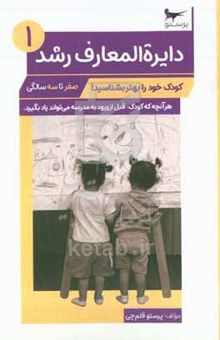 کتاب دایره‌المعارف رشد: کودک خود را بهتر بشناسید!: صفر تا سه‌سالگی: هر آنچه که کودک، قبل از ورود به مدرسه می‌تواند یاد بگیرد نوشته پرستو قلم‌چی،سحر چیذری