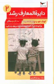 کتاب دایره‌المعارف رشد: کودک خود را بهتر بشناسید!: سه تا پنج‌سالگی: هر آنچه که کودک، قبل از ورود به مدرسه می‌تواند یاد بگیرد نوشته پرستو قلم‌چی،سحر چیذری