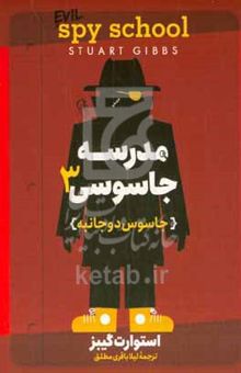 کتاب جاسوس دوجانبه/مدرسه جاسوسی 3