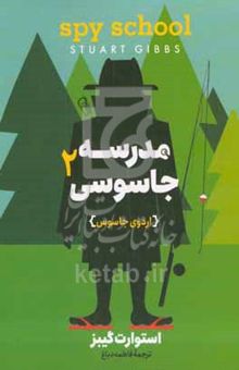 کتاب مدرسه جاسوسی 2(اردوی جاسوسی)