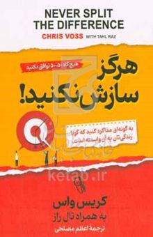 کتاب هرگز سازش نکنید: به گونه‌ای مذاکره کنید که گویا زندگی‌تان به آن وابسته‌ است