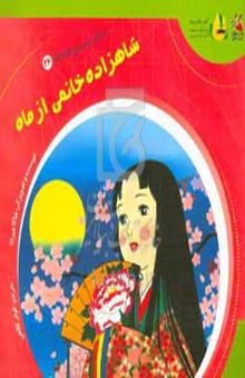 کتاب شاهزاده خانمی از ماه