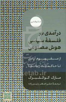 کتاب درآمدی بر فلسفه سیاسی هوش مصنوعی: از مفهوم آزادی تا حاکمیت ربات‌ها نوشته مارک کوکلبرگ،ترو حسینی