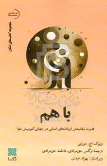 کتاب با هم: قدرت شفابخش ارتباط‌های انسانی در جهانی کم‌وبیش تنها