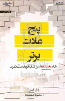 کتاب پنج عادت برتر: با یک عادت ساده کنترل زندگی خود را به دست بگیرید