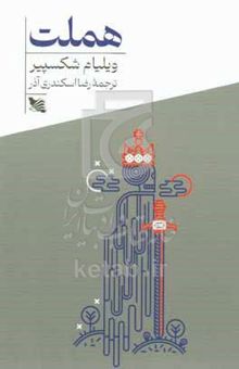 کتاب هملت نوشته ویلیام شکسپیر،محمد قبا