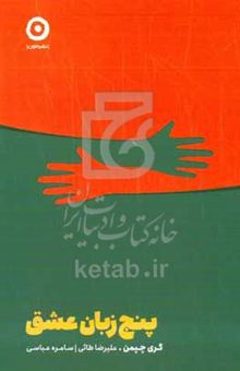 کتاب پنج زبان عشق نوشته گری‌دی. چپمن،سهیلا نظری،طاهره کاظمی