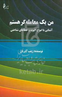 کتاب من یک معامله‌گر هستم: آشنایی با امواج الیوت و خطاهای شناختی