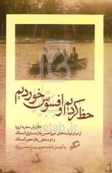 کتاب حظ کردیم و افسوس خوردیم: گزارش سفر به اروپا از میان نوشته‌های میرزاحسن‌خان مستوفی الممالک و دوستعلی‌خان معیرالممالک