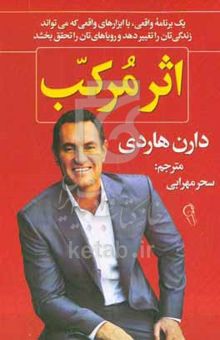کتاب اثر مرکب: در هر مرحله از زندگی‌تان با برداشتن یک قدم ساده، موفقیت‌تان را چند برابر کنید