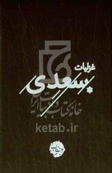 کتاب غزلیات سعدی