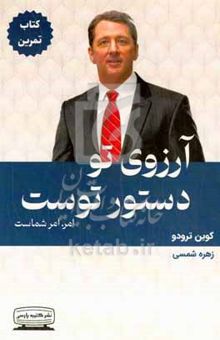 کتاب آرزوی تو دستور توست: تمرین‌ها امر، امر شماست نوشته کوین ترودو،امیرخسرو خرازی