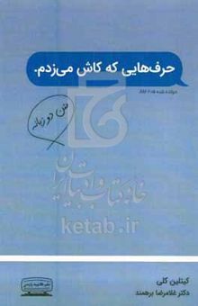 کتاب حرف‌هایی که کاش می‌زدم (شعرهایی که کاش می‌سرودم) نوشته کیتلین کلی،فاطمه رشیدی