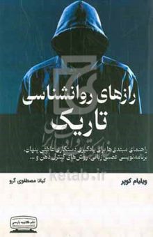 کتاب رازهای روانشناسی تاریک: راهنمای مبتدی‌ها برای یادگیری دستکاری عاطفی پنهان، برنامه‌نویسی عصبی - زبانی روش‌های کنترل ذهن و شست‌وشوی مغزی، کشف هنر خواندن ذهن افراد....