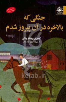 کتاب جنگی که بالاخره در آن پیروز شدم