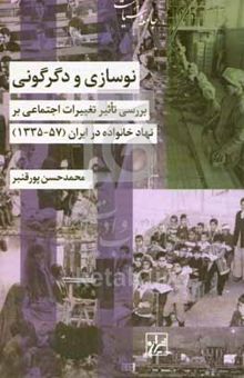 کتاب نوسازی و دگرگونی: بررسی تاثیر تغییرات اجتماعی بر نهاد خانواده در ایران (۱۳۳۵ - ۱۳۵۷)