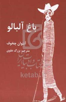 کتاب باغ آلبالو: کمدی در چهار پرده