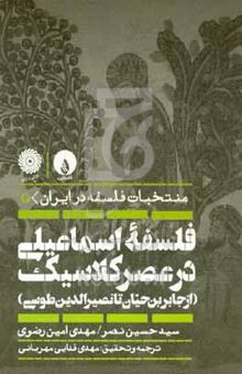 کتاب منتخبات فلسفه در ایران: فلسفه اسماعیلی در عصر کلاسیک (از جابربن‌حیان تا نصیرالدین طوسی)