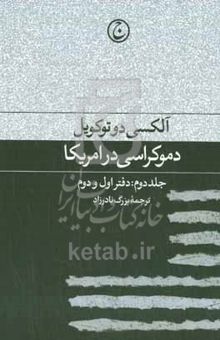 کتاب دموکراسی در امریکا: دفتر اول و دوم