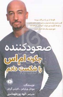 کتاب صعودکننده: چگونه ام‌اس را شکست دادم