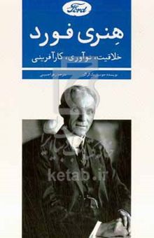 کتاب هنری فورد؛ خلاقیت، نوآوری،‌کارآفرینی
