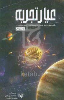کتاب عیار تجربه