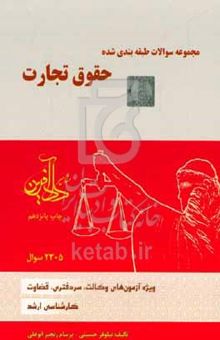 کتاب مجموعه سوالات طبقه‌بندی شده حقوق تجارت