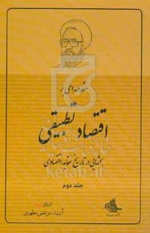 کتاب مقدمه‌ای بر اقتصاد تطبیقی (بحثهایی در تاریخ عقاید اقتصادی) نوشته مرتضی مطهری