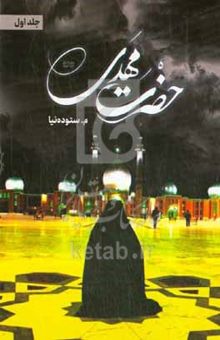 کتاب حضرت مهدی (عج) 1