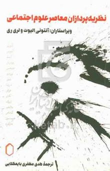 کتاب نظریه‌پردازان معاصر علوم اجتماعی نوشته آنتونی الیوت،لاری‌ج. ری،سامی آل‌مهدی